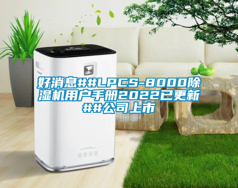 好消息##LPCS-8000草莓视频APP在线观看用户手册2022已更新##公司上市