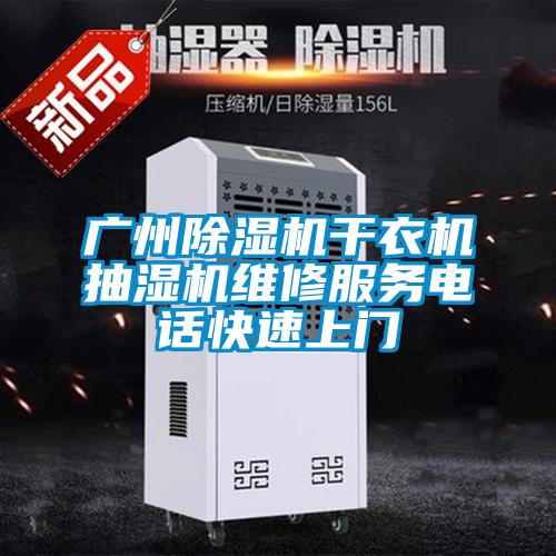 广州草莓视频APP在线观看干衣机抽湿机维修服务电话快速上门