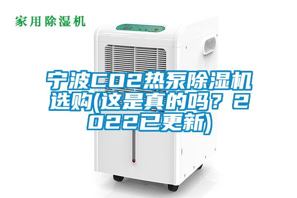 宁波CO2热泵草莓视频APP在线观看选购(这是真的吗？2022已更新)