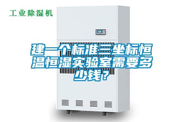 建一个标准三坐标恒温恒湿实验室需要多少钱？