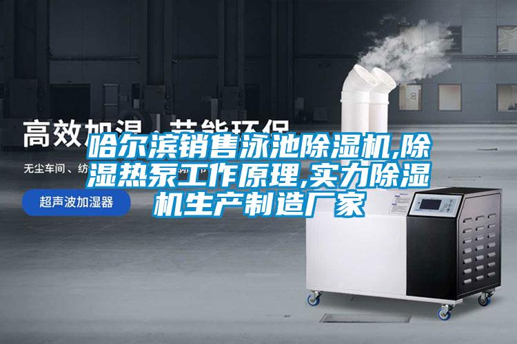 哈尔滨销售泳池草莓视频APP在线观看,除湿热泵工作原理,实力草莓视频APP在线观看生产制造厂家