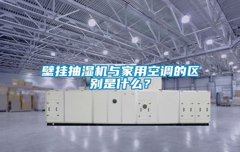 壁挂抽湿机与家用空调的区别是什么？