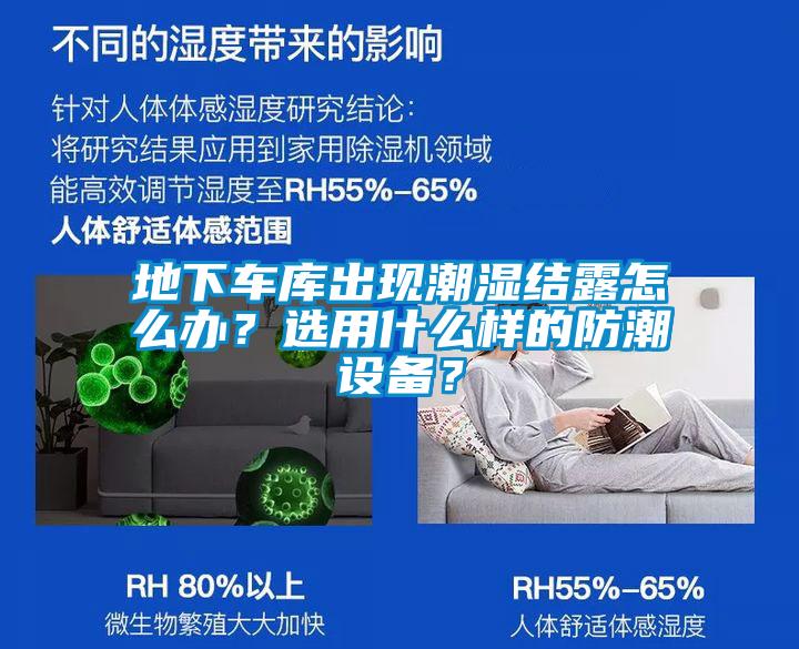 地下车库出现潮湿结露怎么办？选用什么样的防潮设备？