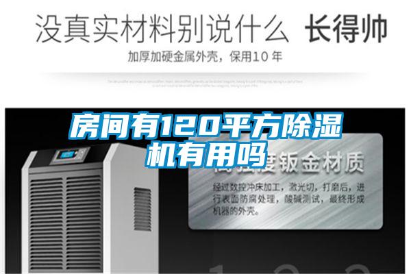 房间有120平方草莓视频APP在线观看有用吗