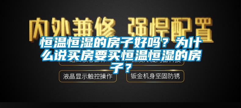 恒温恒湿的房子好吗？为什么说买房要买恒温恒湿的房子？