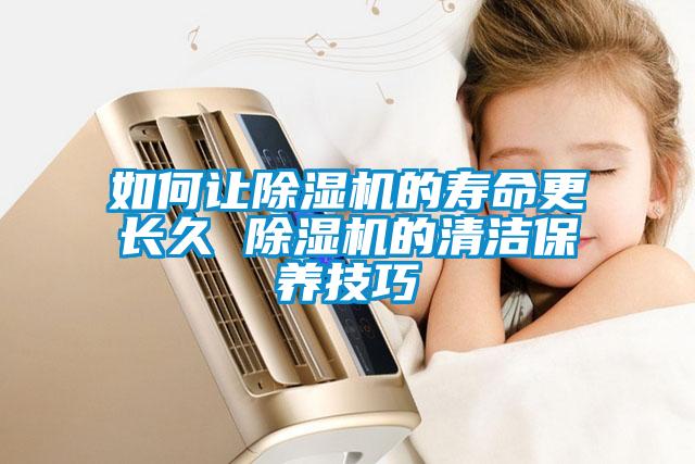 如何让草莓视频APP在线观看的寿命更长久 草莓视频APP在线观看的清洁保养技巧