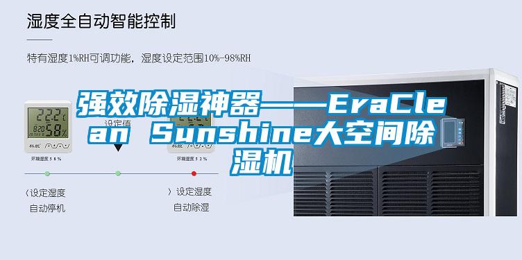 强效除湿神器――EraClean Sunshine大空间草莓视频APP在线观看