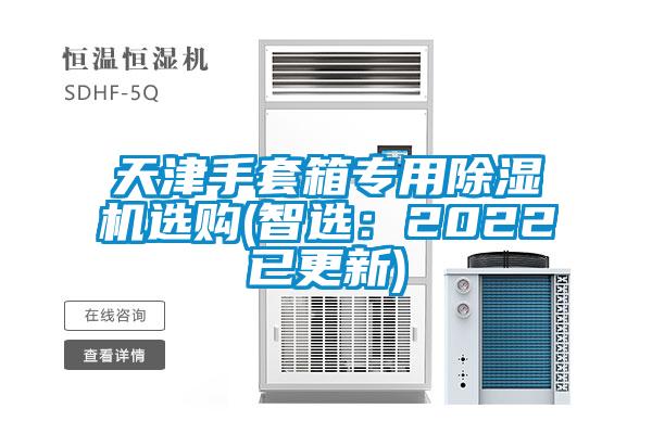 天津手套箱专用草莓视频APP在线观看选购(智选：2022已更新)