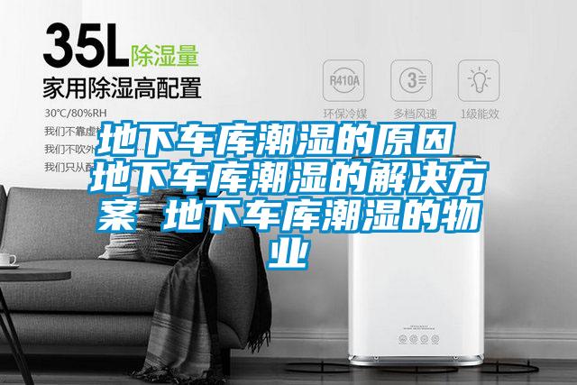 地下车库潮湿的原因 地下车库潮湿的草莓成人在线观看 地下车库潮湿的物业
