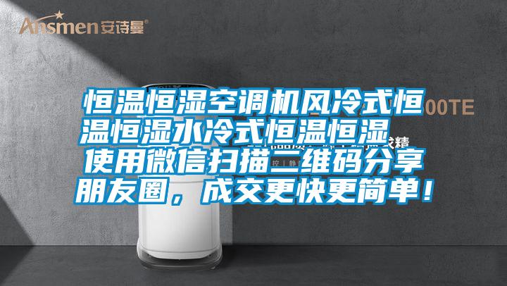 恒温恒湿空调机风冷式恒温恒湿水冷式恒温恒湿  使用微信扫描二维码分享朋友圈，成交更快更简单！