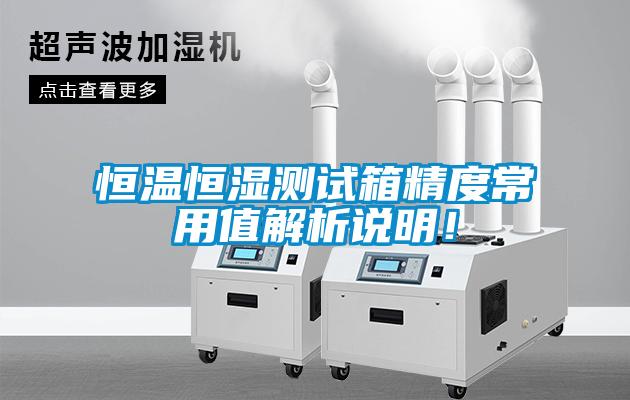 恒温恒湿测试箱精度常用值解析说明！