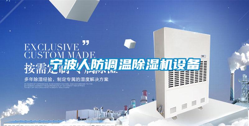 宁波人防调温草莓视频APP在线观看设备