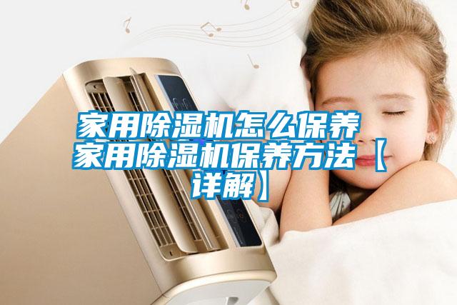 家用草莓视频APP在线观看怎么保养 家用草莓视频APP在线观看保养方法【详解】