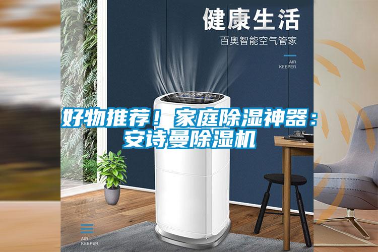 好物推荐！家庭除湿神器：草莓视频污污版草莓视频APP在线观看