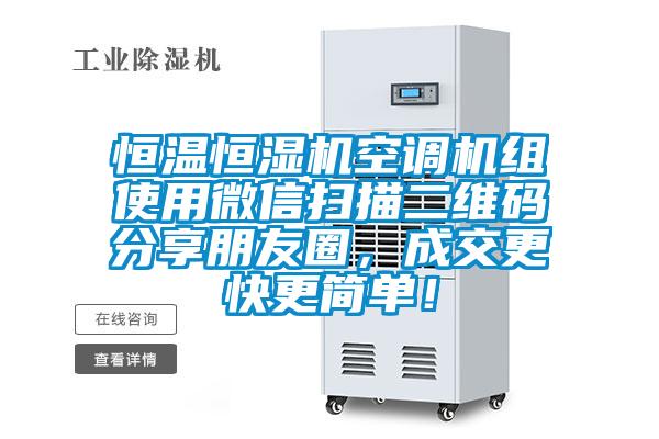 恒温恒湿机空调机组使用微信扫描二维码分享朋友圈，成交更快更简单！
