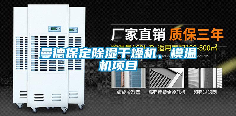 曼德保定除湿干燥机、模温机项目
