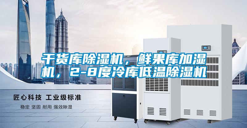 干货库草莓视频APP在线观看，鲜果库加湿机，2-8度冷库低温草莓视频APP在线观看