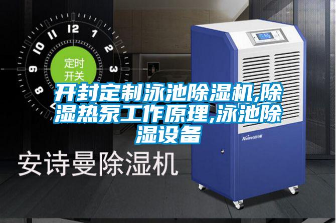 开封定制泳池草莓视频APP在线观看,除湿热泵工作原理,泳池除湿设备