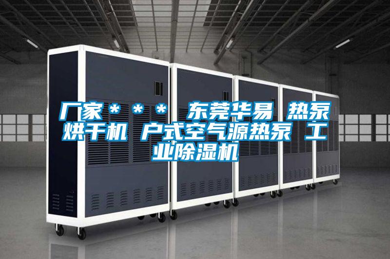 厂家＊＊＊ 东莞华易 热泵烘干机 户式空气源热泵 工业草莓视频APP在线观看