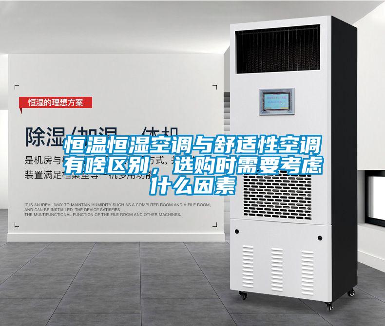 恒温恒湿空调与舒适性空调有啥区别，选购时需要考虑什么因素
