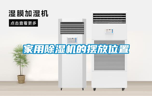 家用草莓视频APP在线观看的摆放位置