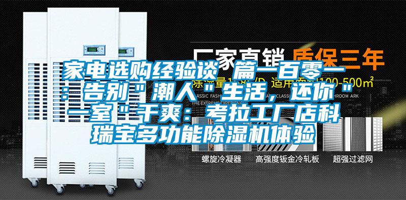 家电选购经验谈 篇一百零一：告别＂潮人＂生活，还你＂一室＂干爽：考拉工厂店科瑞宝多功能草莓视频APP在线观看体验