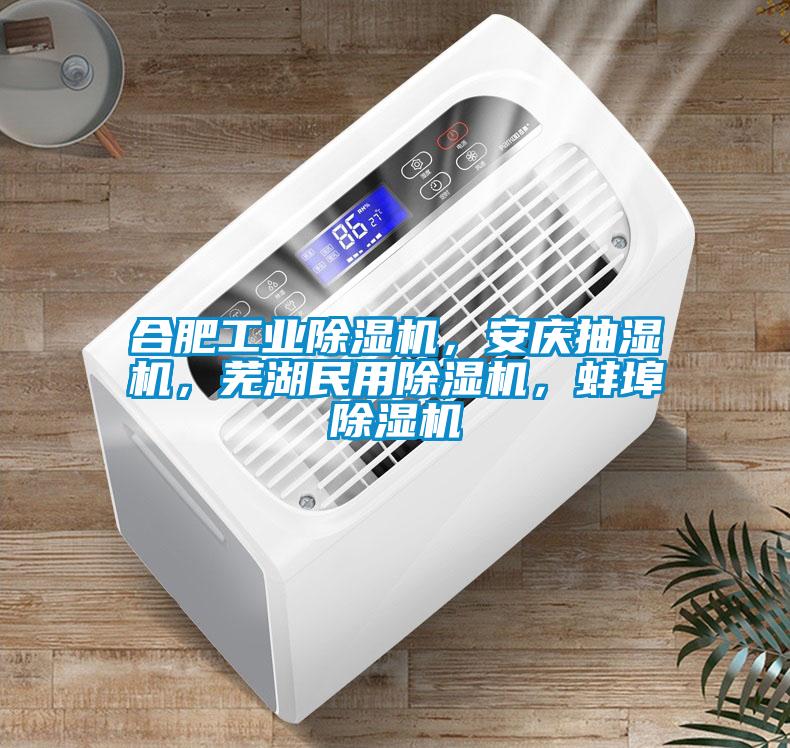 合肥工业草莓视频APP在线观看，安庆抽湿机，芜湖民用草莓视频APP在线观看，蚌埠草莓视频APP在线观看