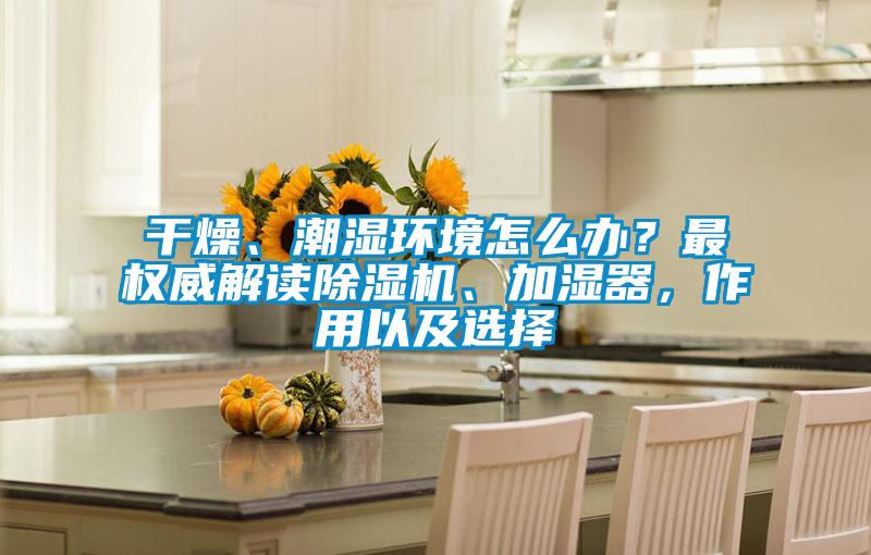 干燥、潮湿环境怎么办？最权威解读草莓视频APP在线观看、加湿器，作用以及选择