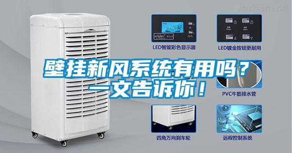 壁挂新风系统有用吗？一文告诉你！
