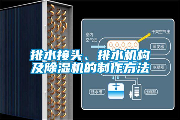 排水接头、排水机构及草莓视频APP在线观看的制作方法