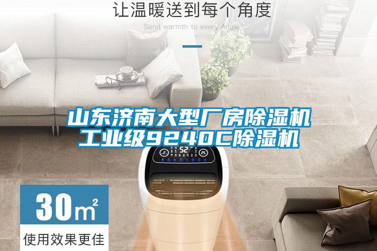 山东济南大型厂房草莓视频APP在线观看工业级9240C草莓视频APP在线观看