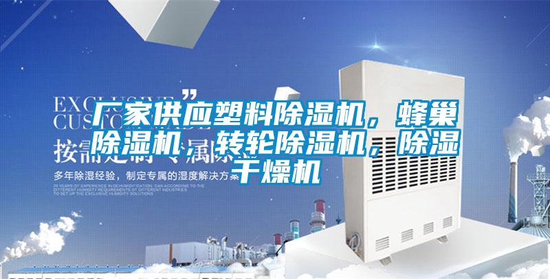 厂家供应塑料草莓视频APP在线观看，蜂巢草莓视频APP在线观看，转轮草莓视频APP在线观看，除湿干燥机