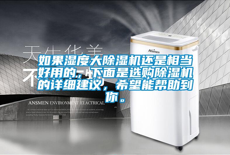 如果湿度大草莓视频APP在线观看还是相当好用的，下面是选购草莓视频APP在线观看的详细建议，希望能帮助到你。