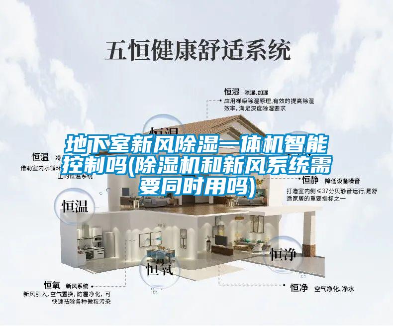 地下室新风除湿一体机智能控制吗(草莓视频APP在线观看和新风系统需要同时用吗)