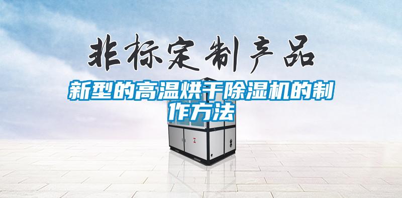 新型的高温烘干草莓视频APP在线观看的制作方法