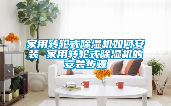 家用转轮式草莓视频APP在线观看如何安装 家用转轮式草莓视频APP在线观看的安装步骤