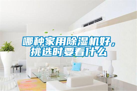 哪种家用草莓视频APP在线观看好，挑选时要看什么