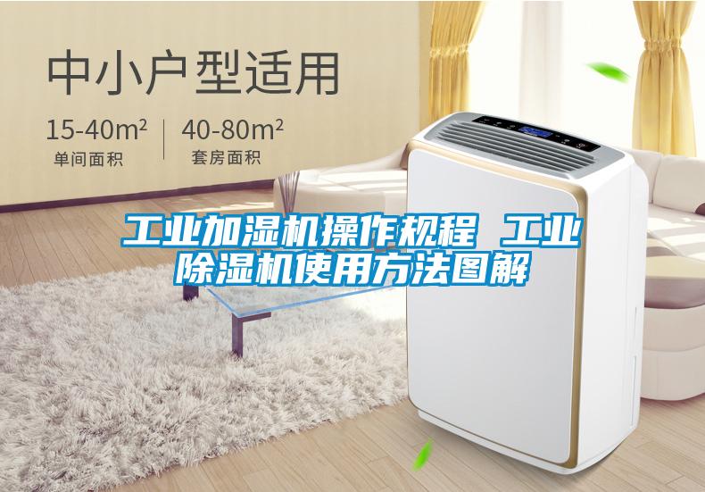 工业加湿机操作规程 工业草莓视频APP在线观看使用方法图解