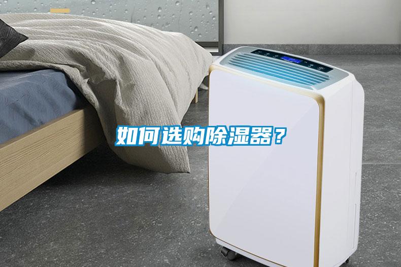 如何选购除湿器？