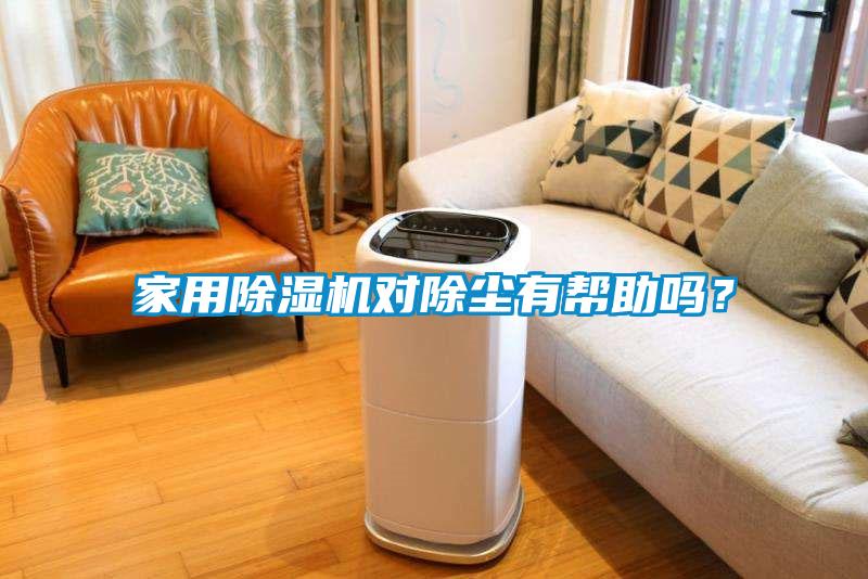家用草莓视频APP在线观看对除尘有帮助吗？