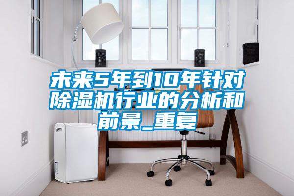 未来5年到10年针对草莓视频APP在线观看行业的分析和前景_重复