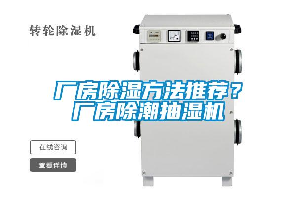 厂房除湿方法推荐？厂房除潮抽湿机