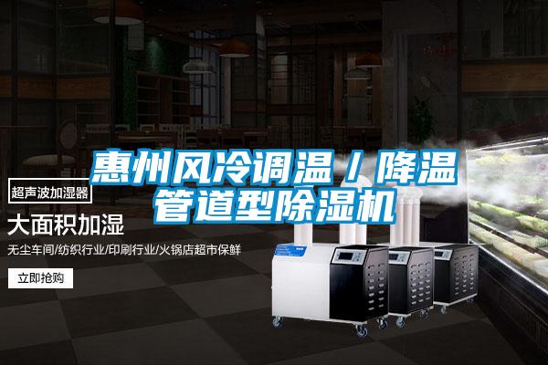 惠州风冷调温／降温管道型草莓视频APP在线观看