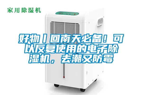 好物丨回南天必备！可以反复使用的电子草莓视频APP在线观看，去潮又防霉