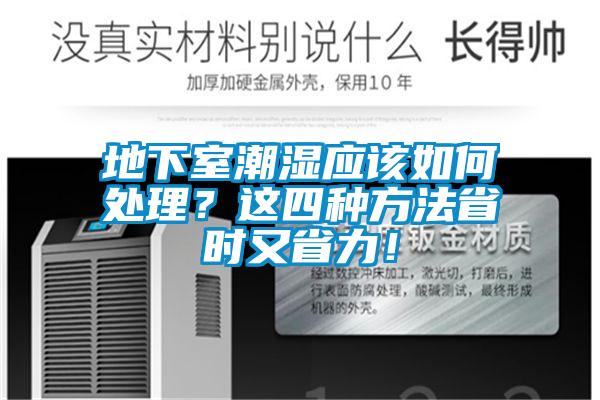 地下室潮湿应该如何处理？这四种方法省时又省力！