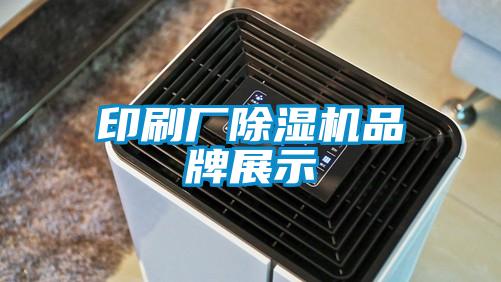 印刷厂草莓视频APP在线观看品牌展示