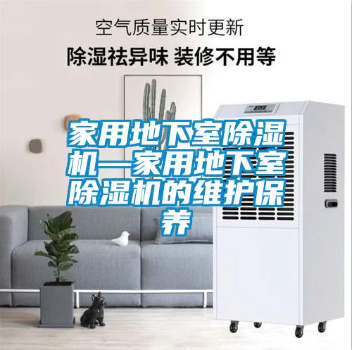 家用地下室草莓视频APP在线观看—家用地下室草莓视频APP在线观看的维护保养