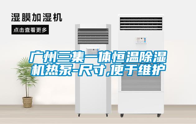 广州三集一体恒温草莓视频APP在线观看热泵-尺寸,便于维护