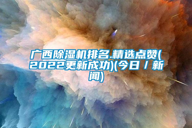 广西草莓视频APP在线观看排名.精选点赞(2022更新成功)(今日／新闻)