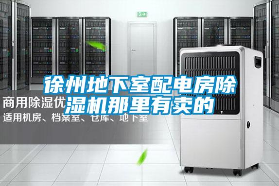 徐州地下室配电房草莓视频APP在线观看那里有卖的